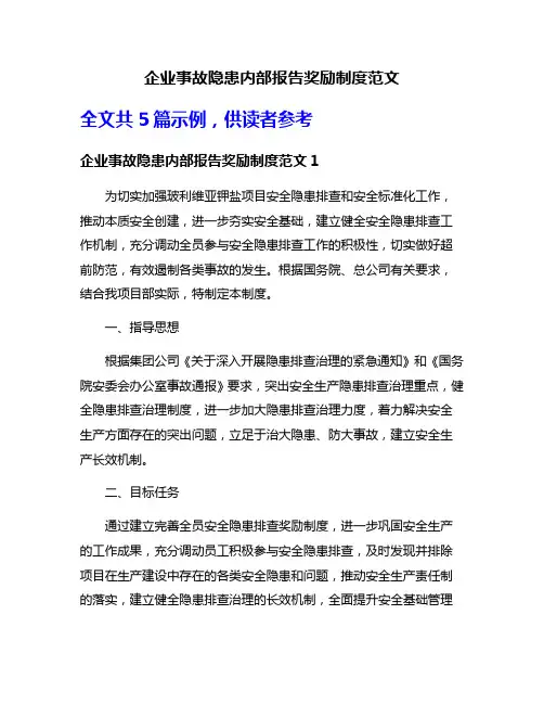 企业事故隐患内部报告奖励制度范文