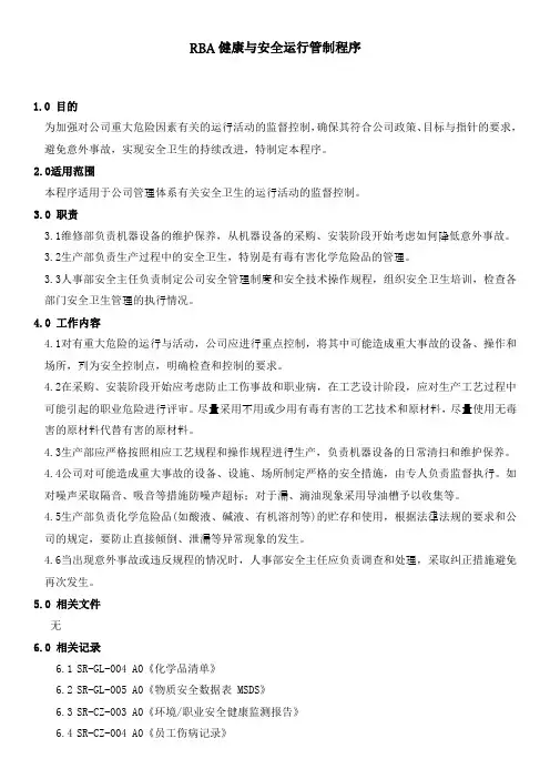 RBA健康与安全运行管制程序
