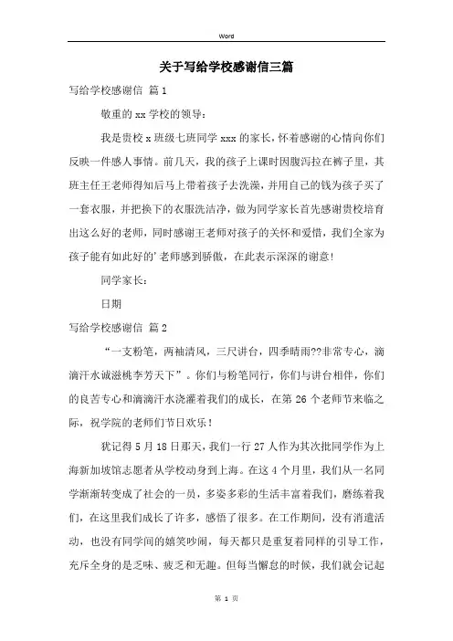 关于写给学校感谢信三篇