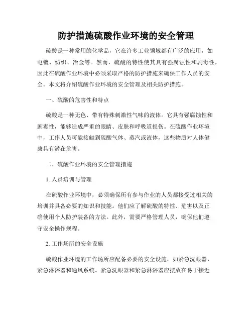 防护措施硫酸作业环境的安全管理