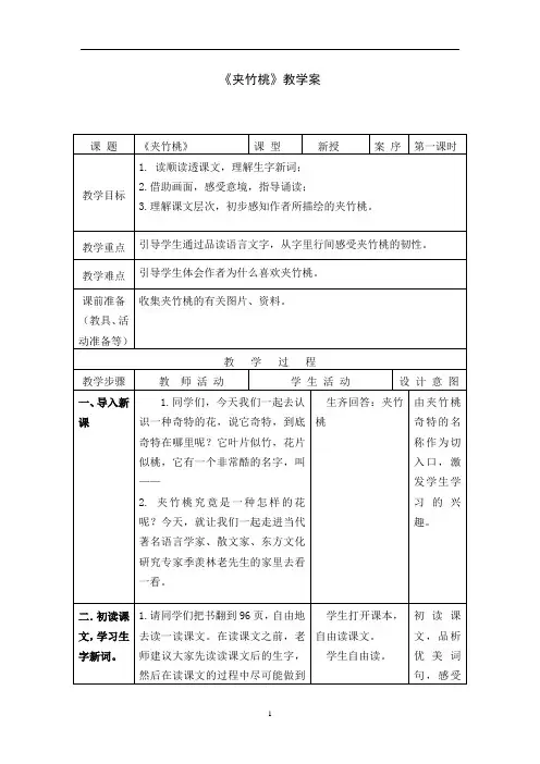 1《夹竹桃》教案+实录+反思