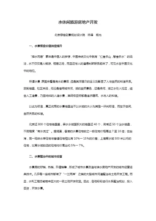 水休闲旅游房地产开发