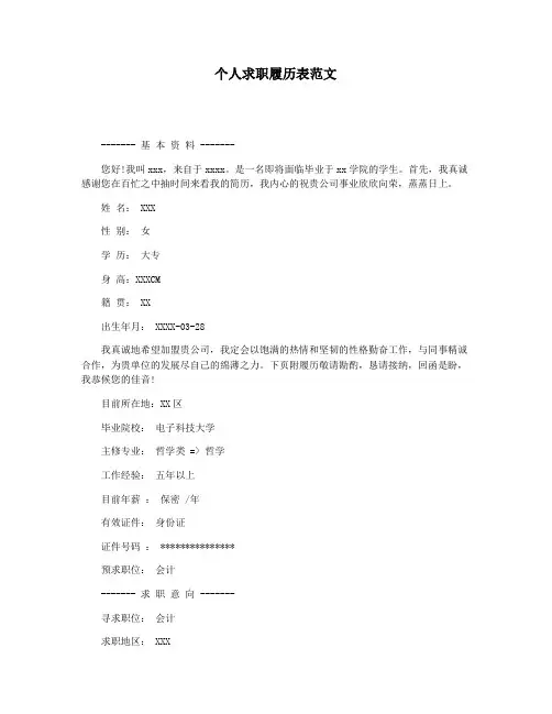 个人求职履历表范文