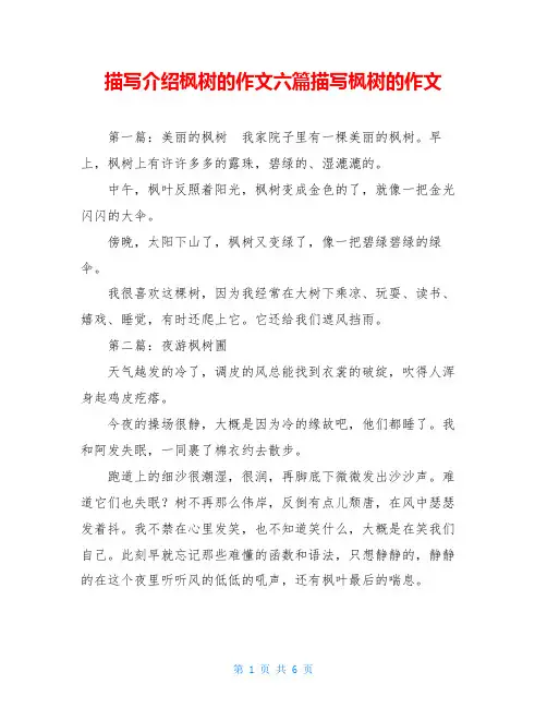 描写介绍枫树的作文六篇描写枫树的作文