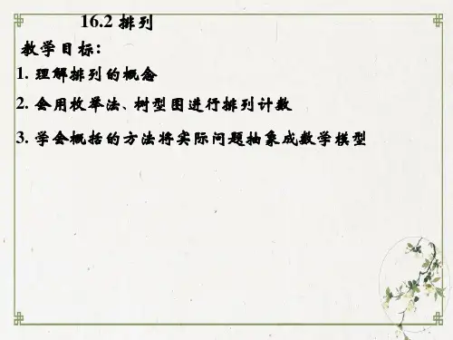 沪教版数学高三上册-1排列PPT完美版