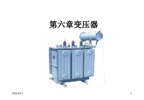 王敏《电工学》第6章变压器