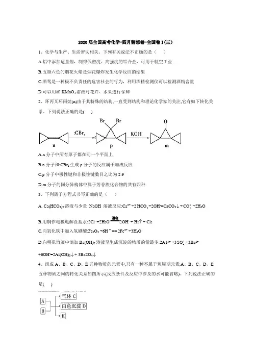 2020届全国高考化学-四月猜想卷-全国卷I(三)(包含答案解析)