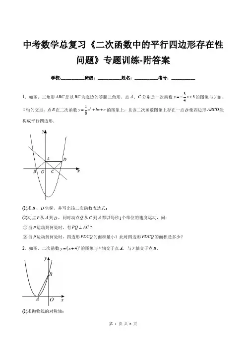 中考数学总复习《二次函数中的平行四边形存在性问题》专题训练-附答案