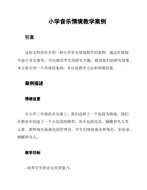 小学音乐情境教学案例