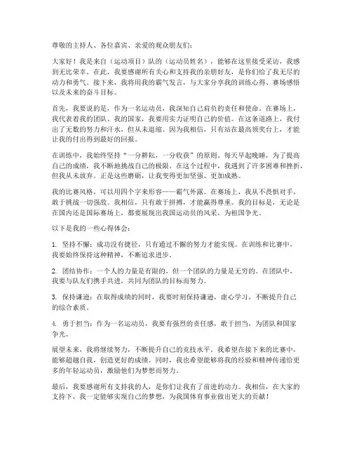 运动员采访霸气发言稿范文