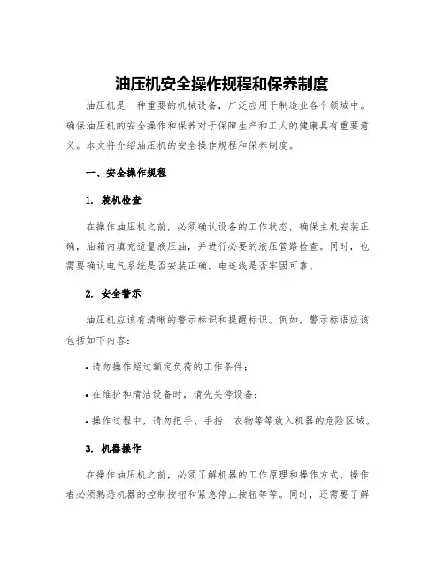 油压机安全操作规程和保养制度
