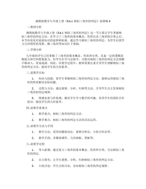 湘教版数学九年级上册《3.4.1相似三角形的判定》说课稿4