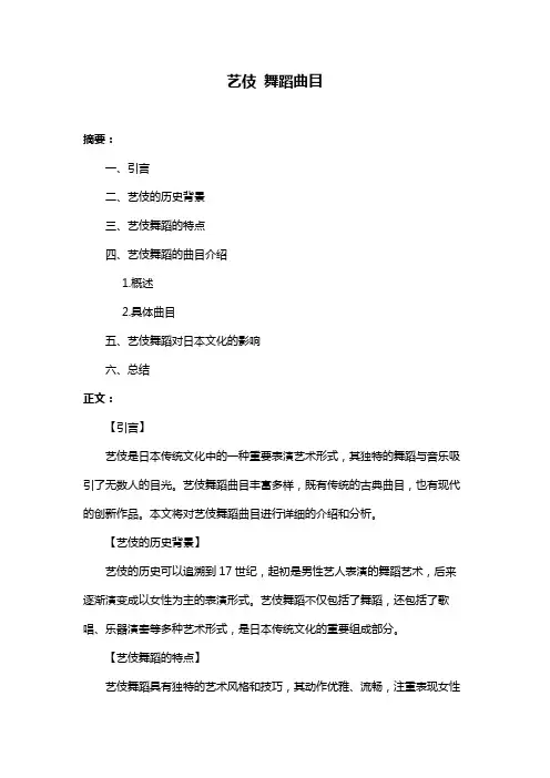 艺伎 舞蹈曲目