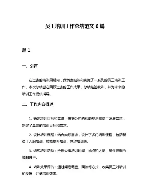 员工培训工作总结范文6篇