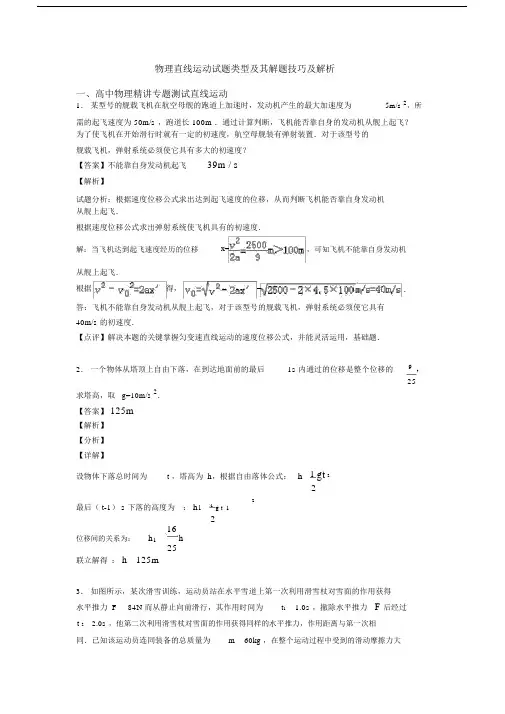 物理直线运动试题类型及其解题技巧及解析.docx