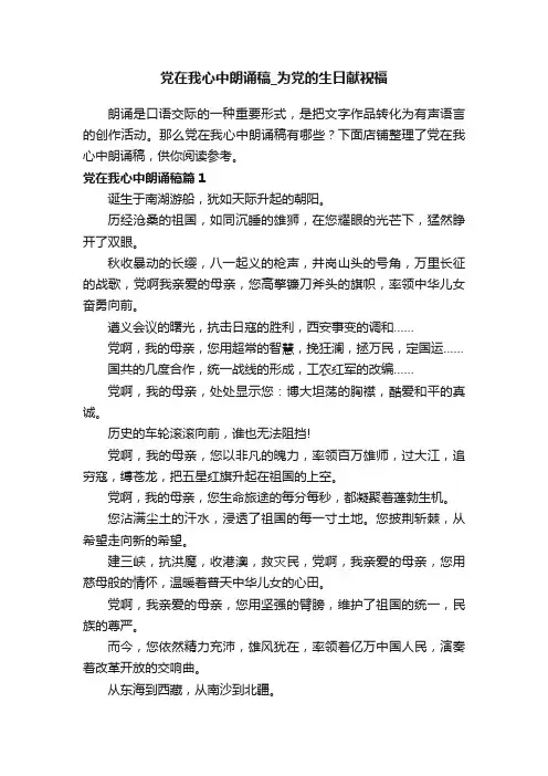 党在我心中朗诵稿_为党的生日献祝福