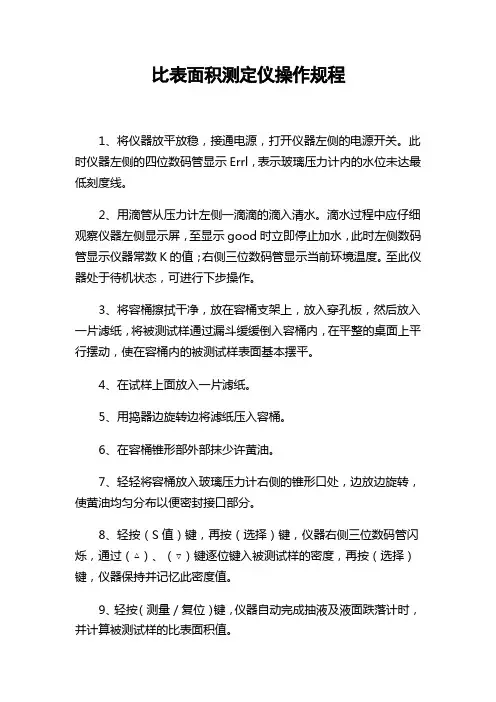 比表面积测定仪操作规程