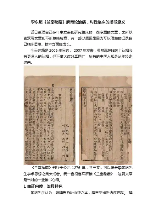 李东垣《兰室秘藏》脾胃论治病，对我临床的指导意义