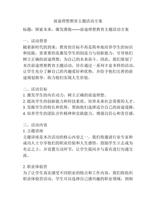 前途理想教育主题活动方案
