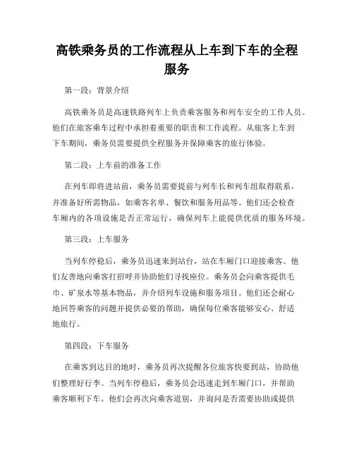高铁乘务员的工作流程从上车到下车的全程服务