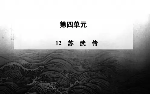 苏武传课文解析