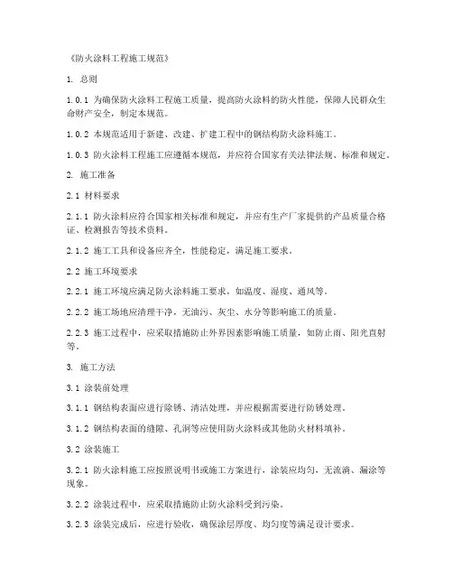 《防火涂料工程施工规范》
