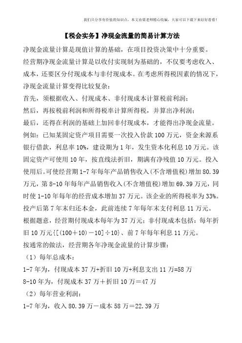 【税会实务】净现金流量的简易计算方法