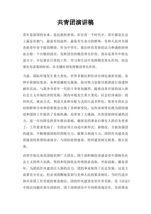 共青团演讲稿三篇