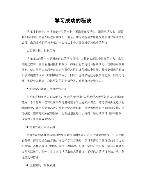 学习成功的秘诀