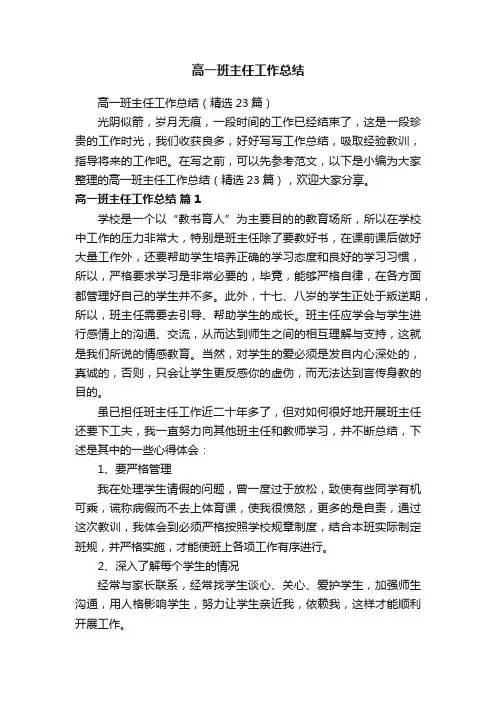高一班主任工作总结