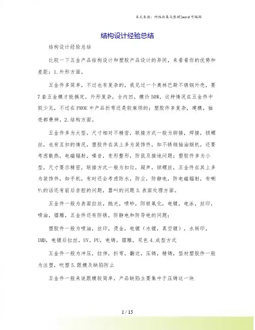 结构设计经验总结