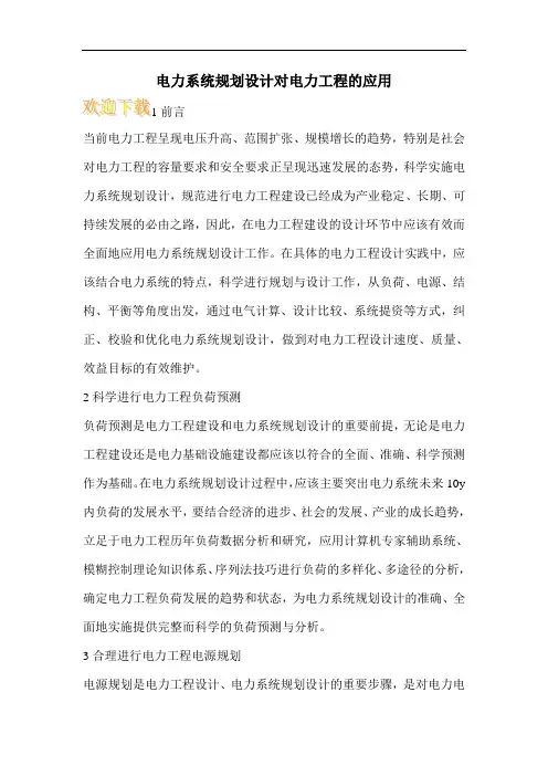 电力系统规划设计对电力工程的应用