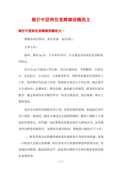 银行中层岗位竞聘演讲稿范文