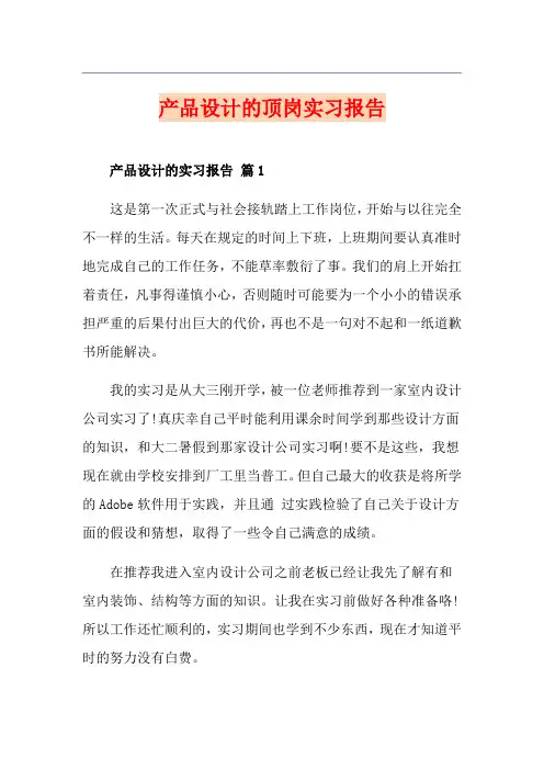 产品设计的顶岗实习报告