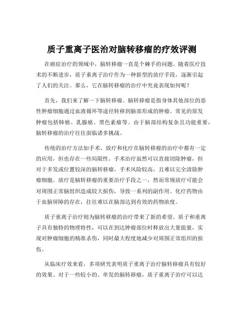 质子重离子医治对脑转移瘤的疗效评测