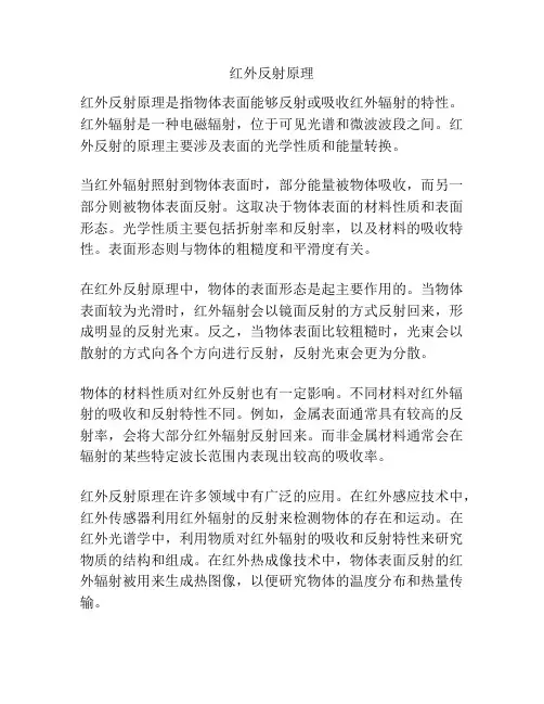 红外反射原理