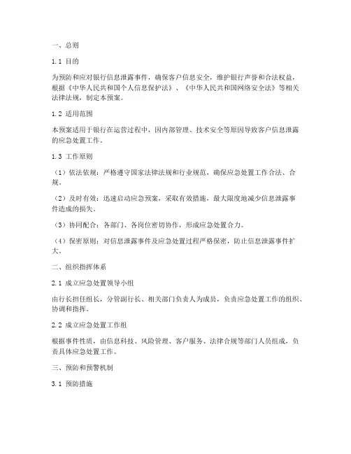 银行信息泄露应急处置预案