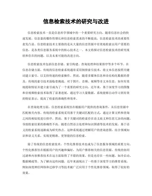 信息检索技术的研究与改进