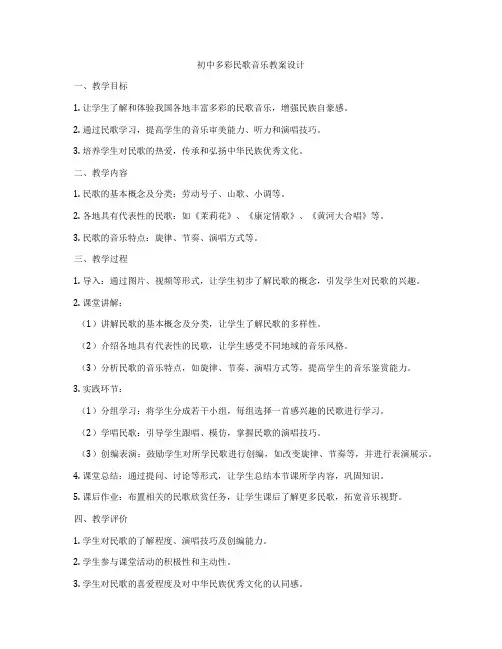 初中多彩民歌音乐教案设计