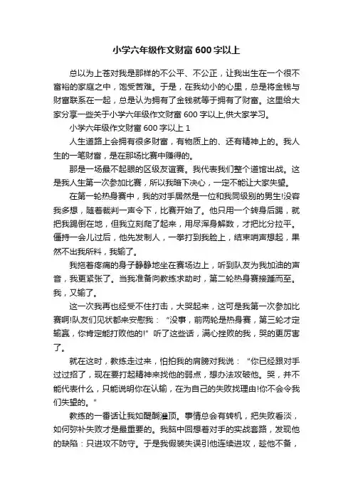 小学六年级作文财富600字以上