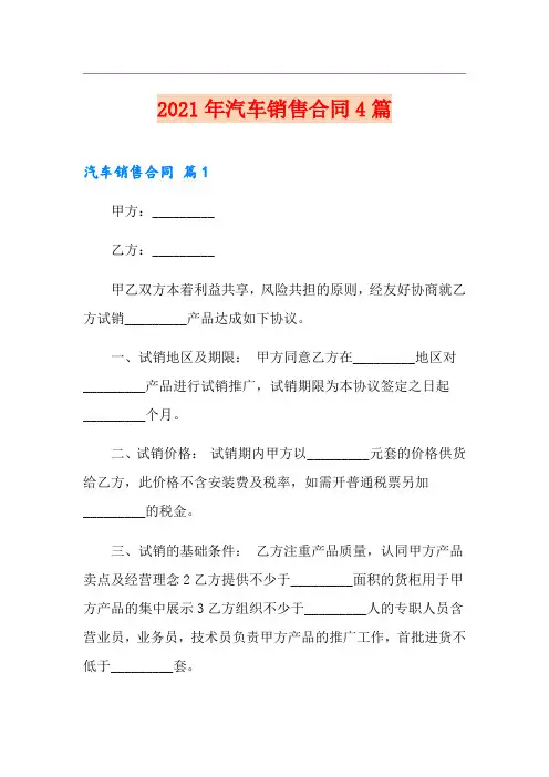 2021年汽车销售合同4篇(模板)