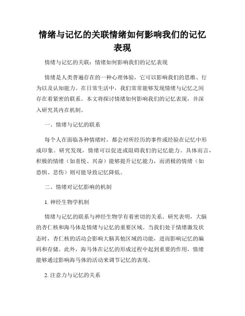 情绪与记忆的关联情绪如何影响我们的记忆表现