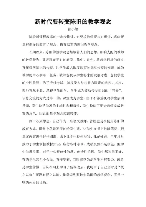 新时代要转变陈旧的教学观念