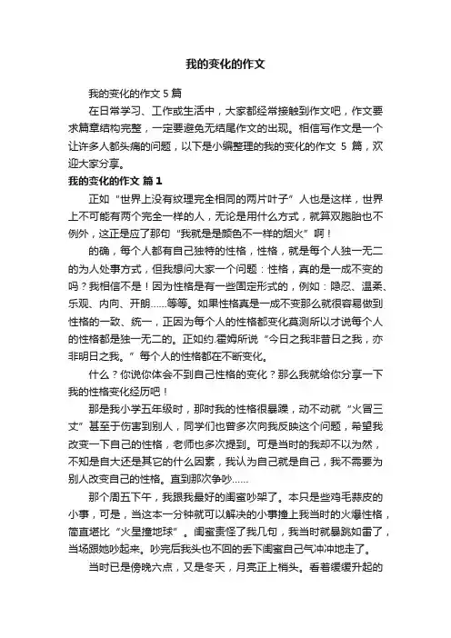 我的变化的作文5篇