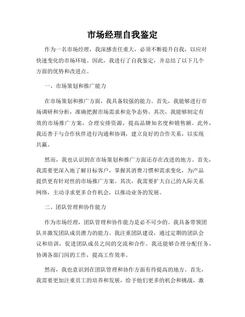 市场经理自我鉴定
