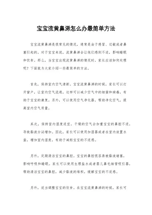 宝宝流黄鼻涕怎么办最简单方法