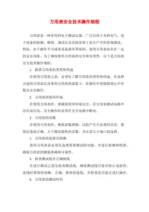 万用表安全技术操作规程