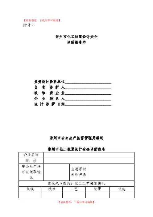 化工装置设计安全诊断报告书(完整资料).doc