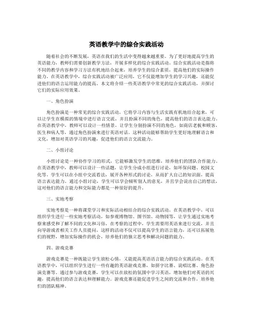 英语教学中的综合实践活动