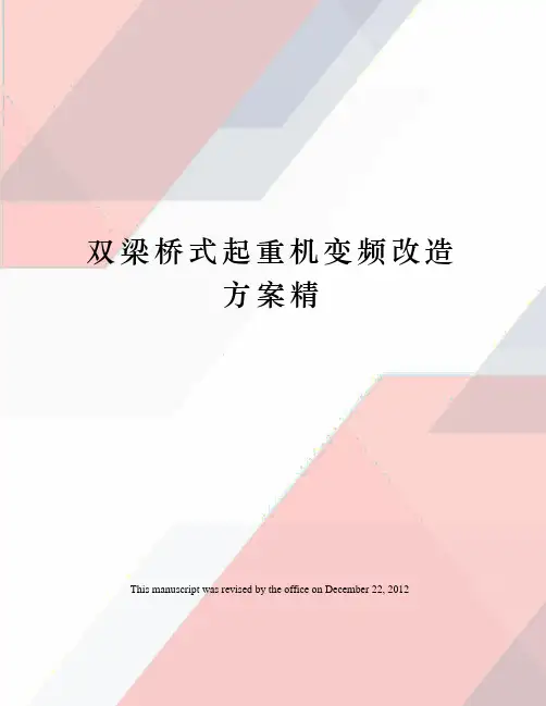 双梁桥式起重机变频改造方案精